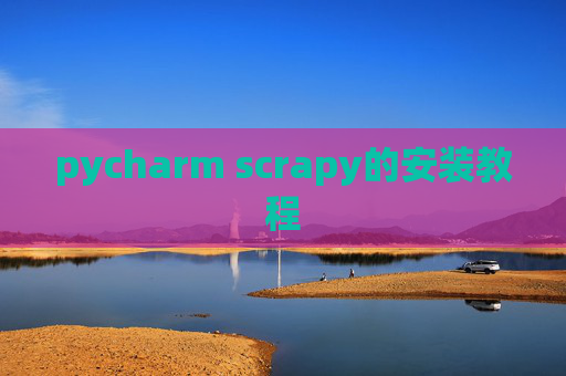 pycharm scrapy的安装教程 pycharm scrapy的安装教程